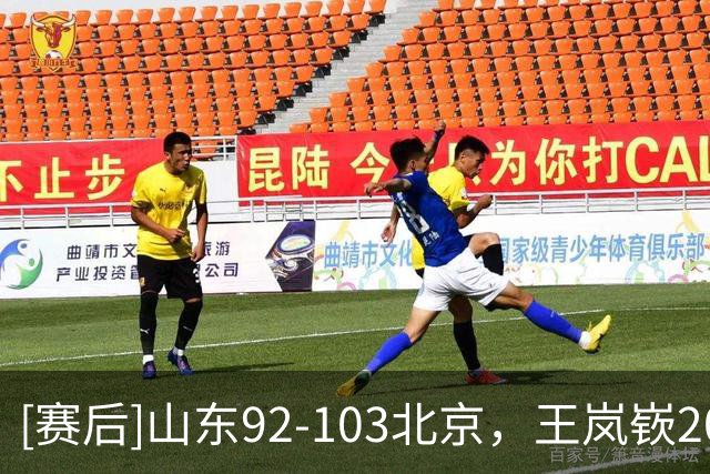 [赛后]山东92-103北京，王岚嵚20分8助4断，桑普森22分8板1助